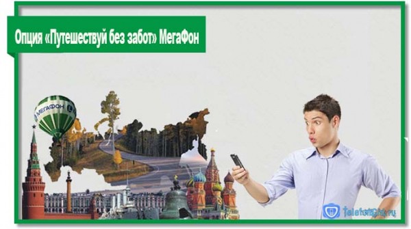 Опция «Путешествуй без забот» МегаФон Опция «Путешествуй без забот» МегаФон
