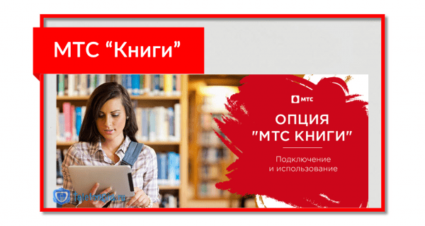 МТС &laquo;Книги&raquo;: подробный обзор