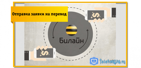 Перевод с баланса Билайн на Билайн другого человека Перевод с баланса Билайн на Билайн другого человека