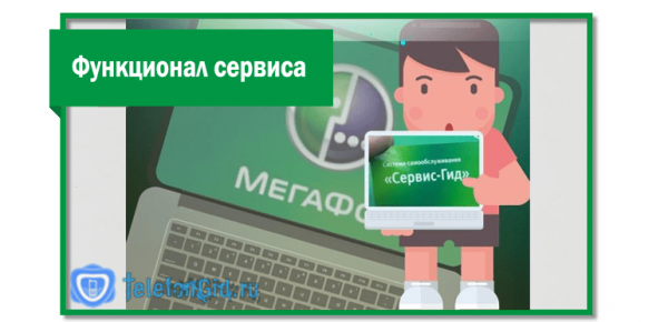 «Сервис-Гид» МегаФон: личный кабинет самообслуживания «Сервис-Гид» МегаФон: личный кабинет самообслуживания