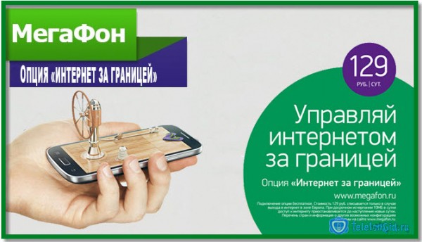 Опция Мегафон «Интернет за границей» Опция Мегафон «Интернет за границей»