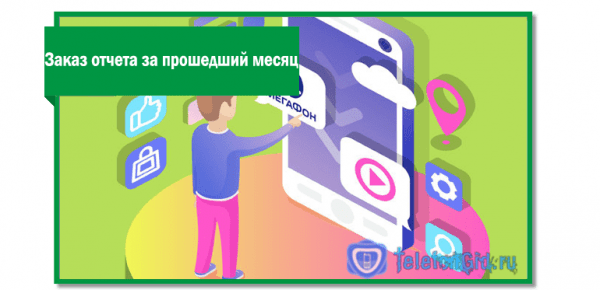 Как узнать последние списания Мегафон — 5 способов Как узнать последние списания Мегафон — 5 способов