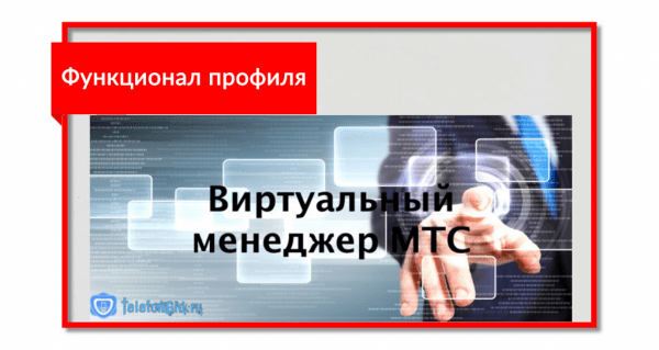 Услуга МТС Виртуальный менеджер Услуга МТС Виртуальный менеджер