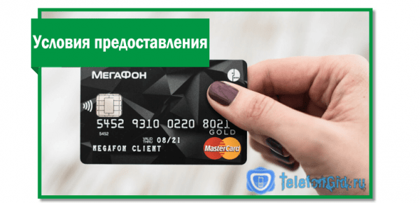 Банковская(кредитная или дебетовая) карта Мегафон Банковская(кредитная или дебетовая) карта Мегафон