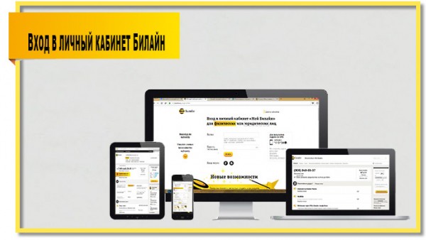 Билайн личный кабинет
