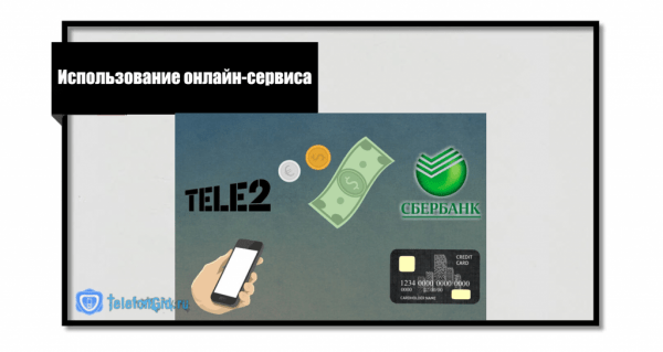 Перевод денег с Теле2 на карту Сбербанка Перевод денег с Теле2 на карту Сбербанка
