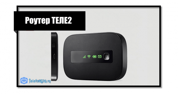Wi-Fi роутер Теле2 3g, 4g: инструкция Wi-Fi роутер Теле2 3g, 4g: инструкция