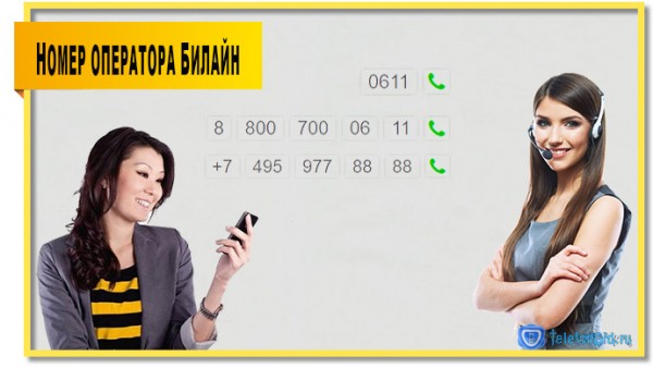 Номер оператора Билайн