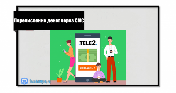 Как снять деньги с телефона Теле2 наличными