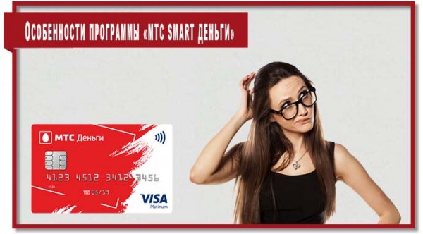 Программа «МТС Smart Деньги» или как не платить за связь Программа «МТС Smart Деньги» или как не платить за связь