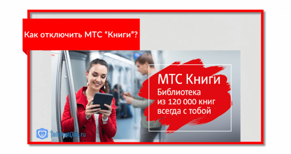 МТС &laquo;Книги&raquo;: подробный обзор