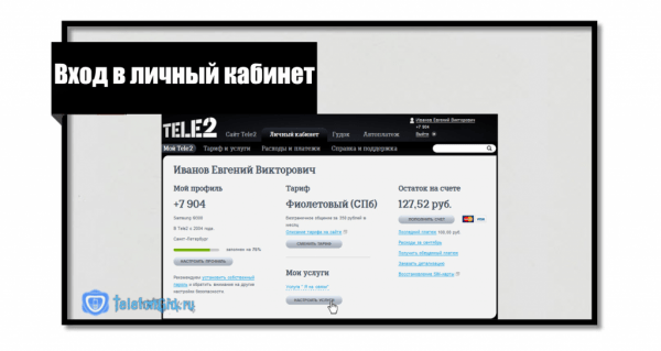 Теле2 личный кабинет: вход по номеру телефона Теле2 личный кабинет: вход по номеру телефона