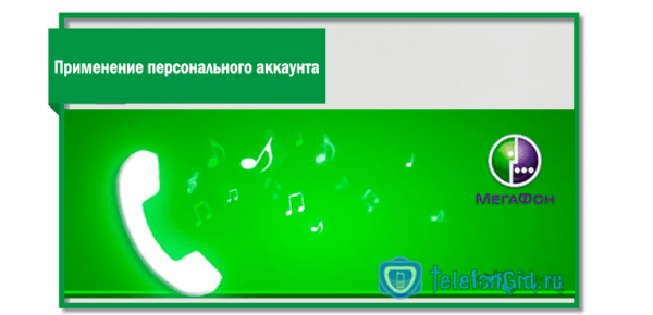 Как отключить мелодию вместо гудка на Мегафоне Как отключить мелодию вместо гудка на Мегафоне