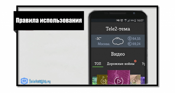 Теле2 Тема — что это за услуга и как ее отключить Теле2 Тема — что это за услуга и как ее отключить