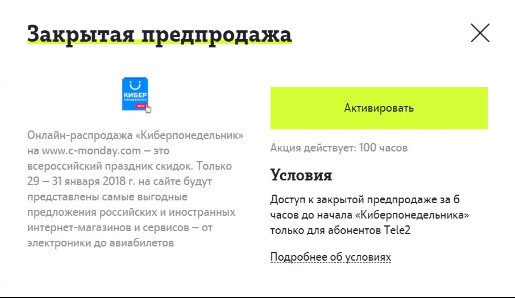 В 2018 году акцию &laquo;Киберпонедельник&raquo; откроет Теле2