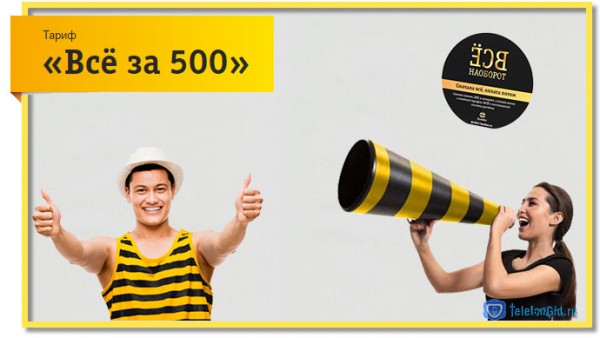 Тариф &laquo;Всё за 500&raquo; постоплата: обзор и отзывы