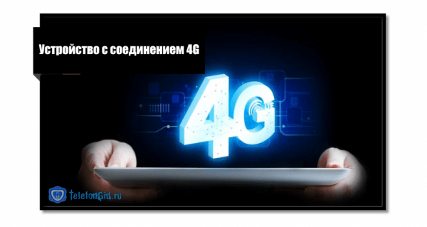 Wi-Fi роутер Теле2 3g, 4g: инструкция Wi-Fi роутер Теле2 3g, 4g: инструкция