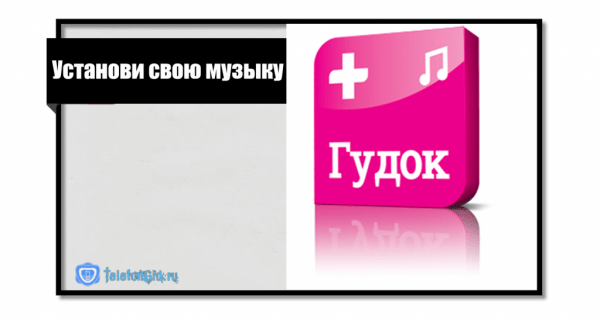 Услуга Гудок от Теле2-мелодии вместо гудка Услуга Гудок от Теле2-мелодии вместо гудка