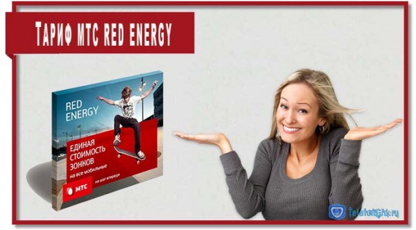 Тариф МТС Red Energy Тариф МТС Red Energy