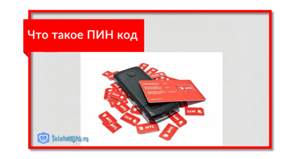 Как узнать PUK код сим карты МТС Как узнать PUK код сим карты МТС