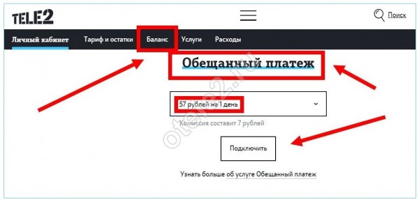 Как взять обещанный (доверительный) платёж на Теле2 Как взять обещанный (доверительный) платёж на Теле2