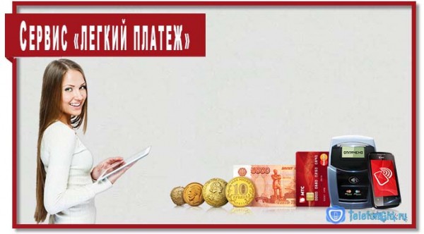Сервис &laquo;Легкий платеж&raquo; МТС