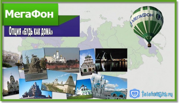 Будь как дома Мегафон