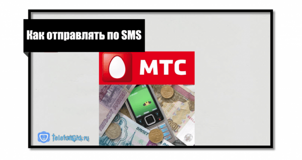 Как перекинуть деньги с Теле2 на МТС