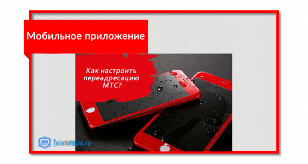 Переадресация МТС на другой номер-описание услуги Переадресация МТС на другой номер-описание услуги