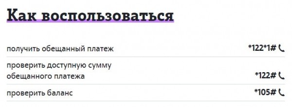 Как взять обещанный (доверительный) платёж на Теле2 Как взять обещанный (доверительный) платёж на Теле2
