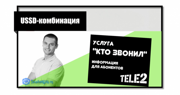 3 способа как отключить «Кто звонил» на Теле2 3 способа как отключить «Кто звонил» на Теле2