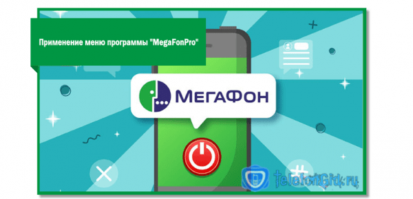 Как отключить уведомления Megafonpro Как отключить уведомления Megafonpro