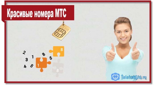 Как правильно выбрать и подключить красивые номера МТС Как правильно выбрать и подключить красивые номера МТС
