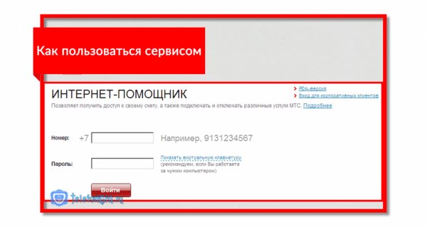 Интернет помощник МТС: полное описание функций Интернет помощник МТС: полное описание функций