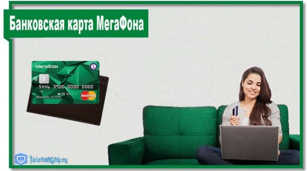 Банковская карта МегаФона