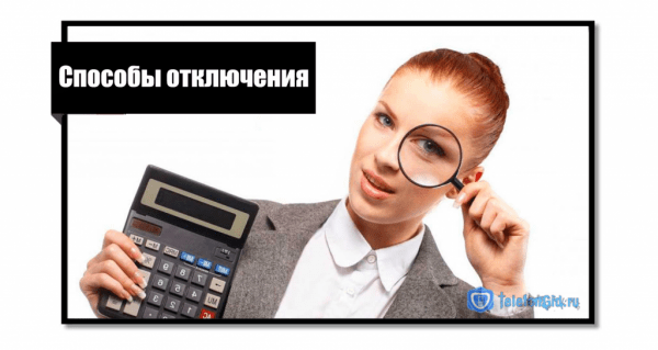 Как отключить платные услуги на Теле2: несколько способов Как отключить платные услуги на Теле2: несколько способов
