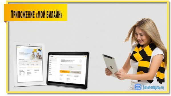 Приложение &laquo;Мой Билайн&raquo;
