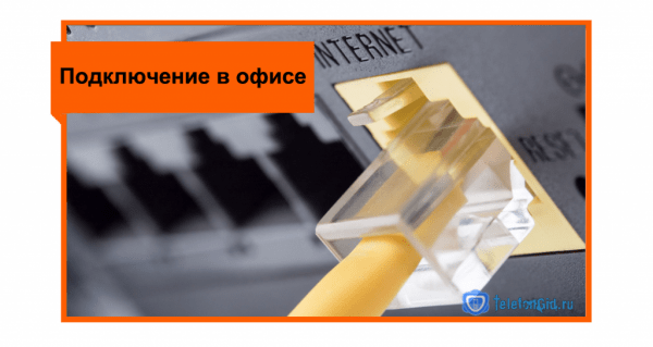 Как подключить домашний интернет Ростелеком Как подключить домашний интернет Ростелеком
