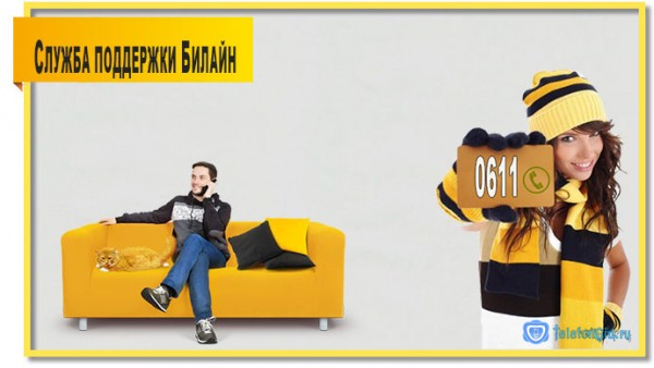 Номер оператора Билайн