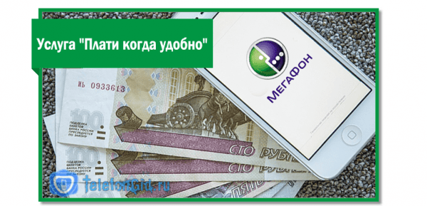 Услуга «Плати когда удобно» от Мегафон-в чем подвох Услуга «Плати когда удобно» от Мегафон-в чем подвох