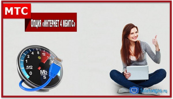 Опция от МТС &laquo;Интернет 4 Мбит/с&raquo;