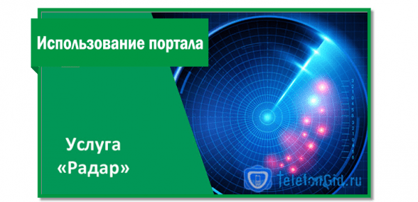 МегаФон «Радар»- узнаем где абонент МегаФон «Радар»- узнаем где абонент