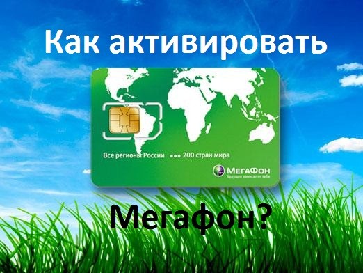 Как можно активировать новую симкарту Мегафон?