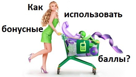 Как использовать бонусные баллы на Мегафон?
