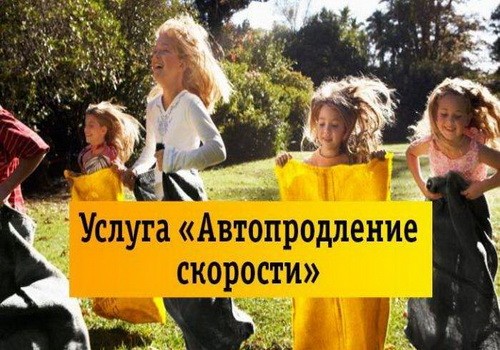 Услуга &laquo;Автопродление скорости&raquo; Билайн