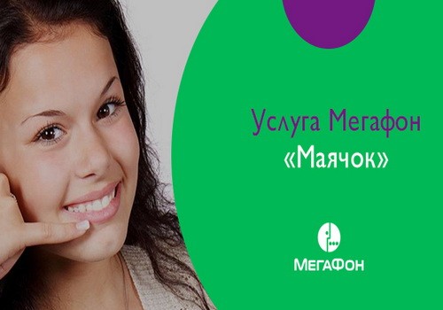 Отправка маячка с просьбой перезвонить на ваш номер МегаФон