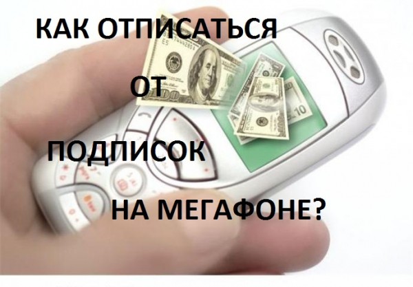 Как можно отписаться от подписок на Мегафоне?