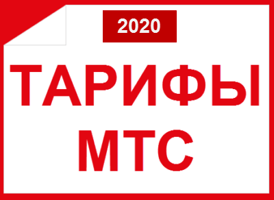 Безлимитные тарифы МТС 2020