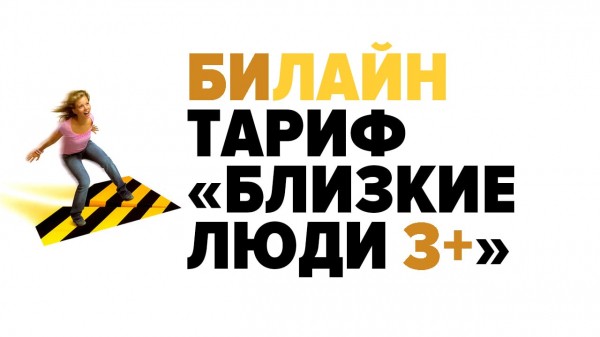 Параметры тарифа «Близкие люди 3+» от Билайна Параметры тарифа «Близкие люди 3+» от Билайна