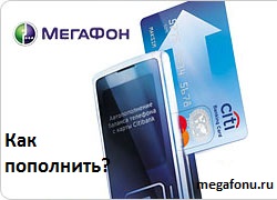 Как пополнить счет Мегафон банковской картой?